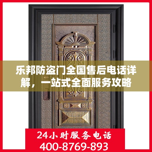 乐邦防盗门全国售后电话详解，一站式全面服务攻略