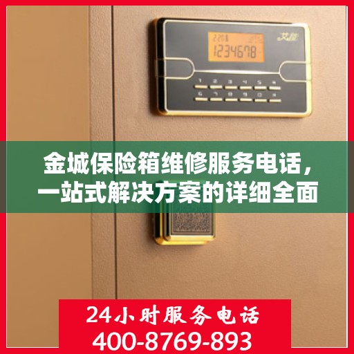 金城保险箱维修服务电话，一站式解决方案的详细全面指南