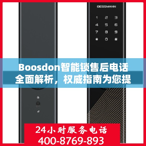 Boosdon智能锁售后电话全面解析，权威指南为您提供贴心服务保障