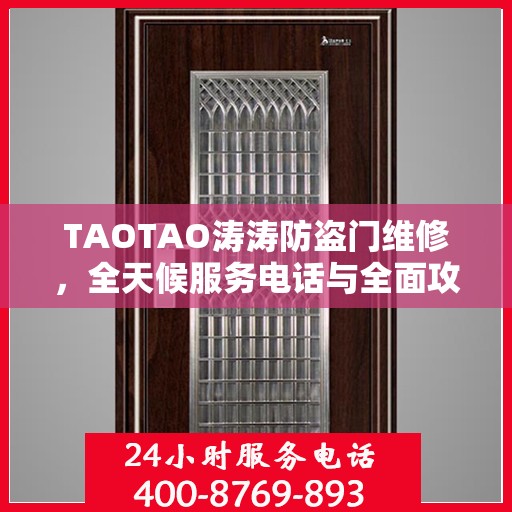 TAOTAO涛涛防盗门维修，全天候服务电话与全面攻略指南