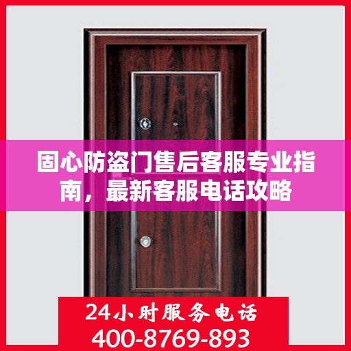 固心防盗门售后客服专业指南，最新客服电话攻略