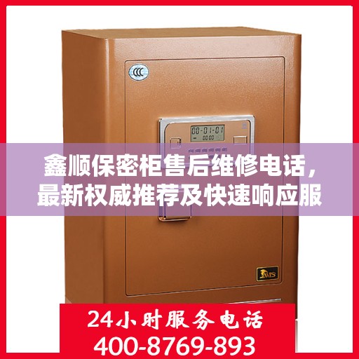 鑫顺保密柜售后维修电话，最新权威推荐及快速响应服务