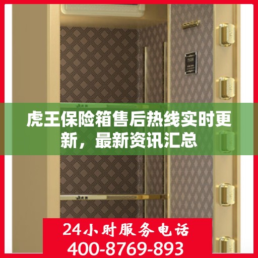 虎王保险箱售后热线实时更新，最新资讯汇总