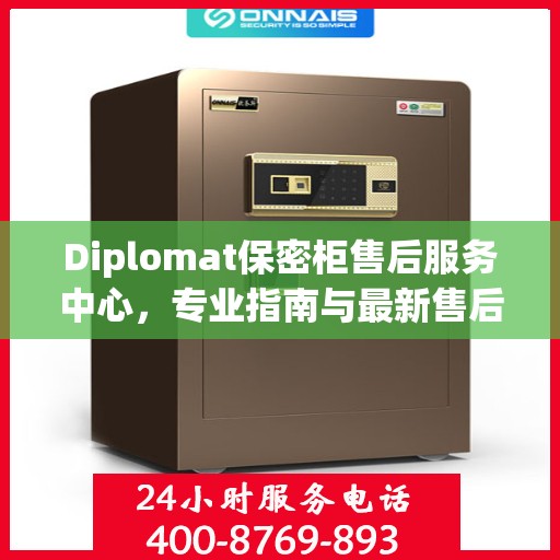 Diplomat保密柜售后服务中心，专业指南与最新售后攻略