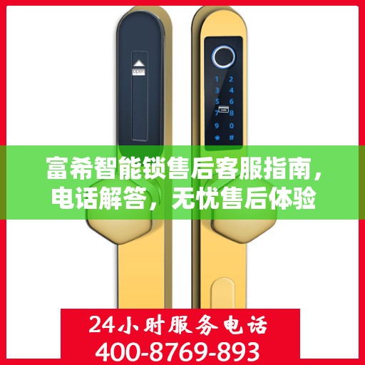 富希智能锁售后客服指南，电话解答，无忧售后体验