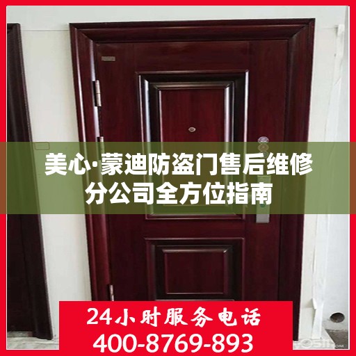 美心·蒙迪防盗门售后维修分公司全方位指南
