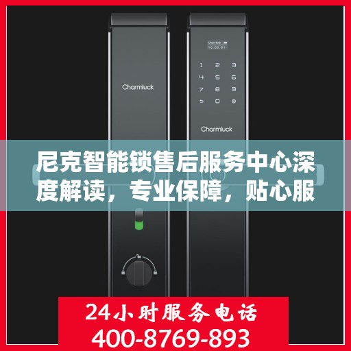 尼克智能锁售后服务中心深度解读，专业保障，贴心服务
