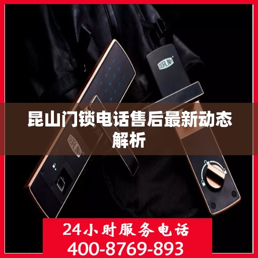 昆山门锁电话售后最新动态解析