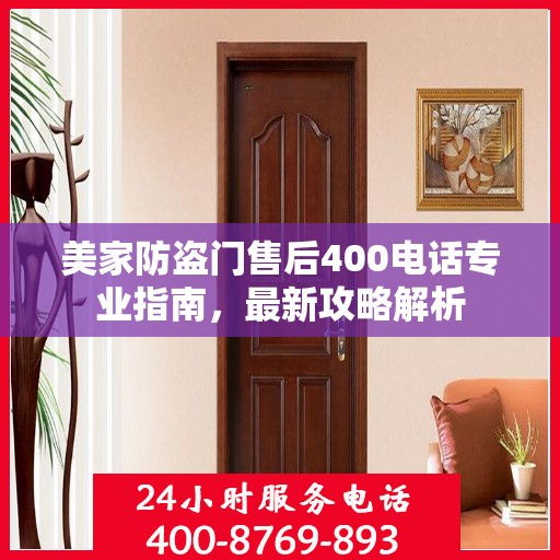 美家防盗门售后400电话专业指南，最新攻略解析