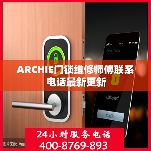 ARCHIE门锁维修师傅联系电话最新更新