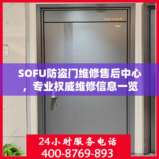 SOFU防盗门维修售后中心，专业权威维修信息一览