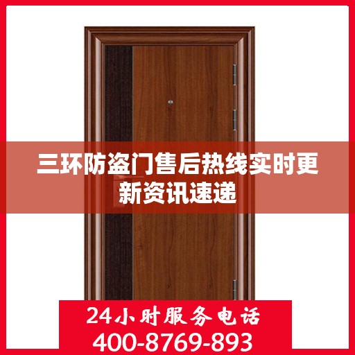 三环防盗门售后热线实时更新资讯速递