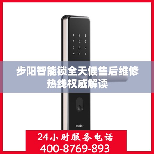 步阳智能锁全天候售后维修热线权威解读
