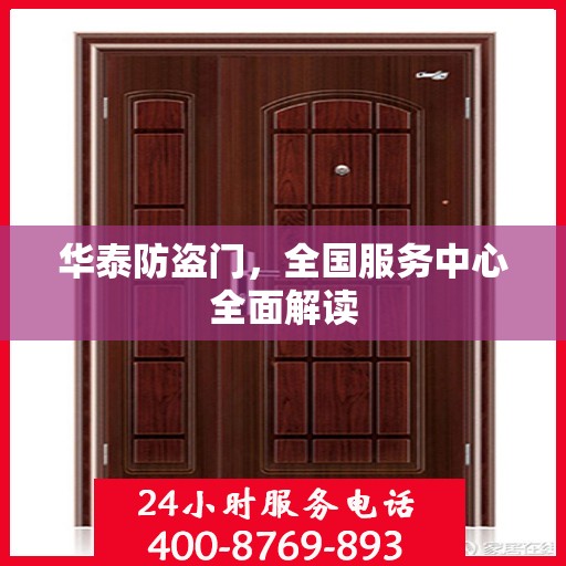 华泰防盗门，全国服务中心全面解读
