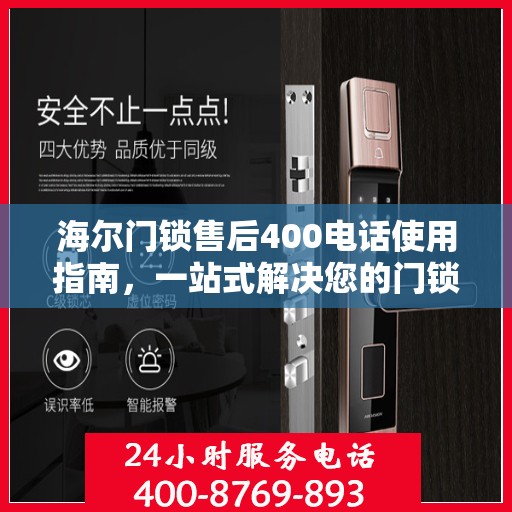 海尔门锁售后400电话使用指南，一站式解决您的门锁问题