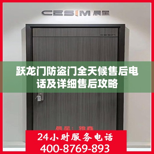 跃龙门防盗门全天候售后电话及详细售后攻略