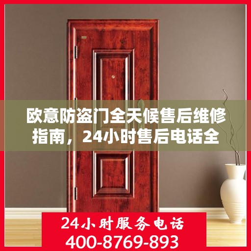 欧意防盗门全天候售后维修指南，24小时售后电话全解析