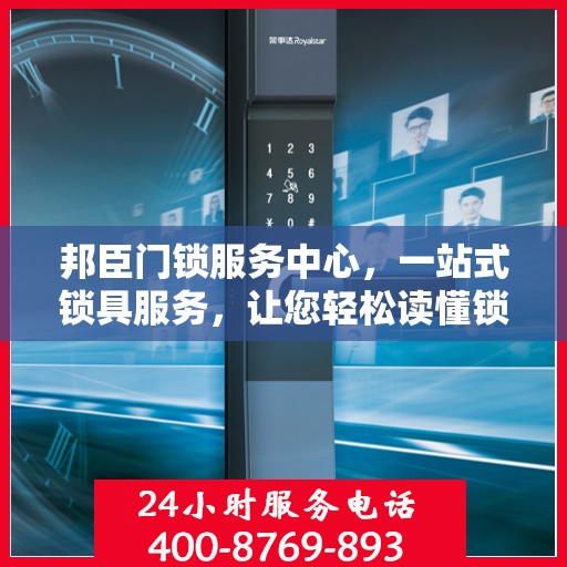 邦臣门锁服务中心，一站式锁具服务，让您轻松读懂锁事秘籍