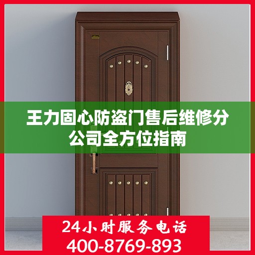 王力固心防盗门售后维修分公司全方位指南