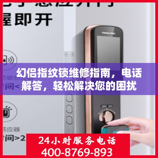 幻侣指纹锁维修指南，电话解答，轻松解决您的困扰
