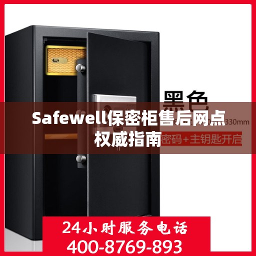 Safewell保密柜售后网点权威指南