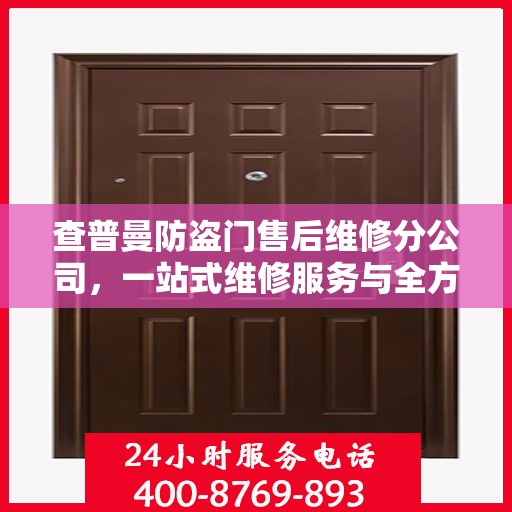 查普曼防盗门售后维修分公司，一站式维修服务与全方位指南