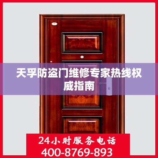 天孚防盗门维修专家热线权威指南