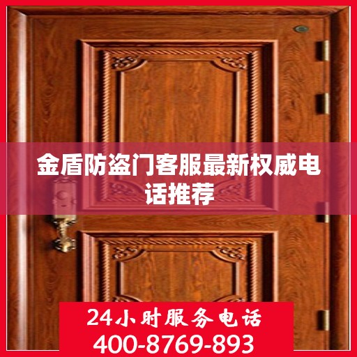 金盾防盗门客服最新权威电话推荐