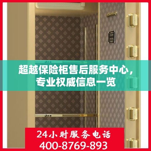 超越保险柜售后服务中心，专业权威信息一览