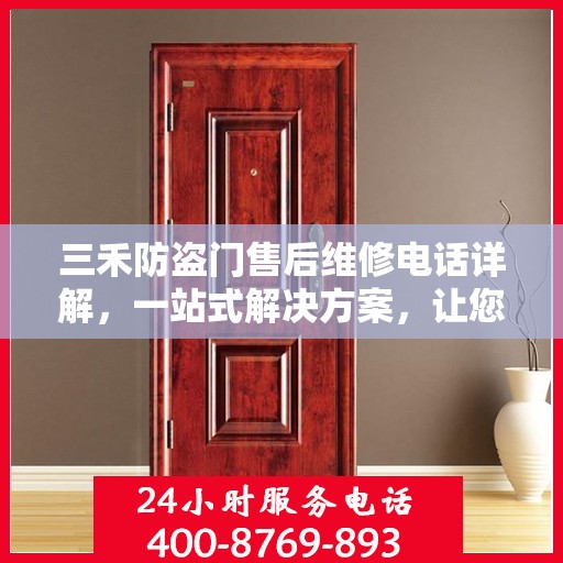 三禾防盗门售后维修电话详解，一站式解决方案，让您轻松解决维修问题