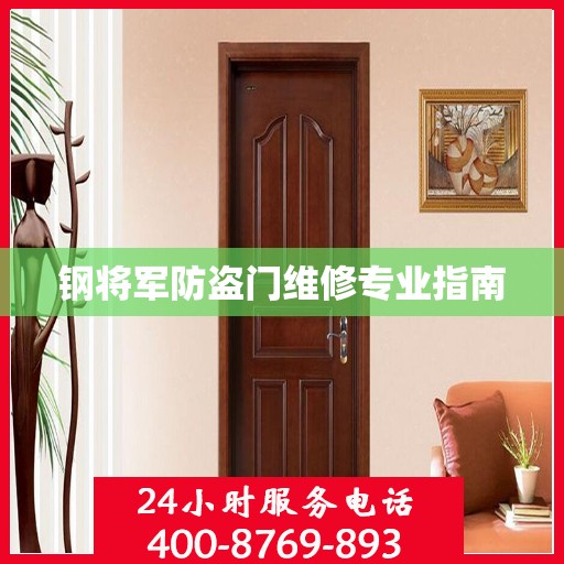 钢将军防盗门维修专业指南