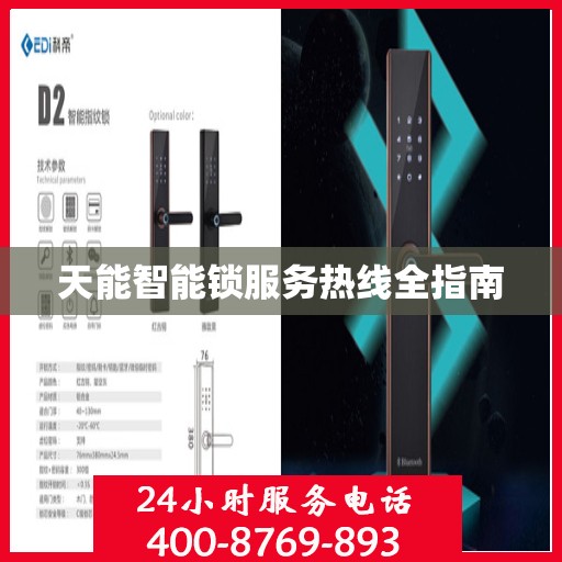 天能智能锁服务热线全指南