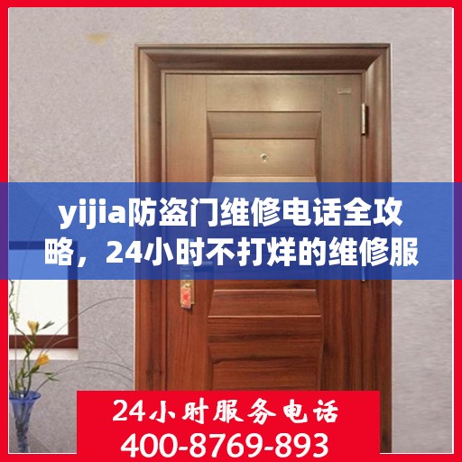 yijia防盗门维修电话全攻略，24小时不打烊的维修服务