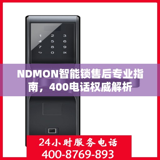 NDMON智能锁售后专业指南，400电话权威解析