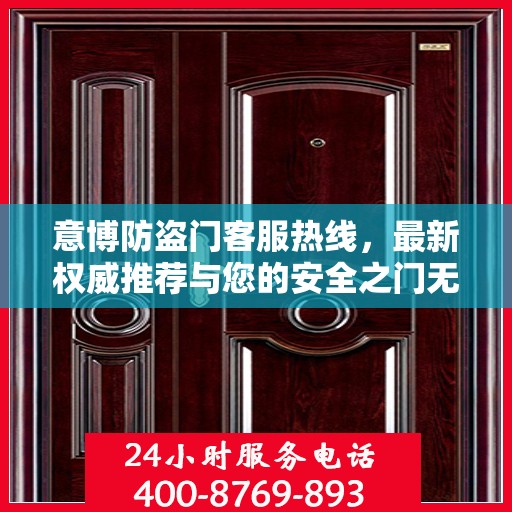 意博防盗门客服热线，最新权威推荐与您的安全之门无缝对接