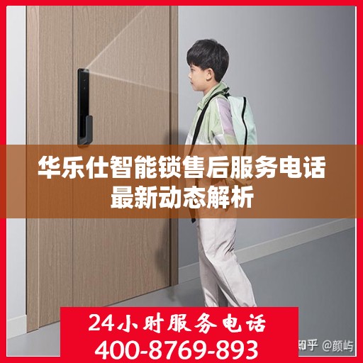 华乐仕智能锁售后服务电话最新动态解析