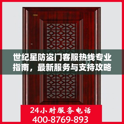 世纪星防盗门客服热线专业指南，最新服务与支持攻略