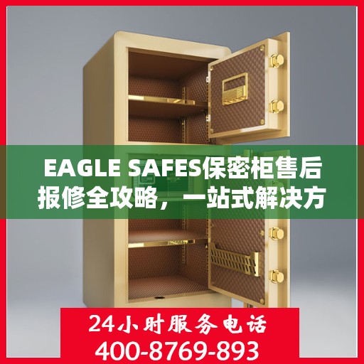 EAGLE SAFES保密柜售后报修全攻略，一站式解决方案读懂手册