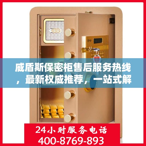 威盾斯保密柜售后服务热线，最新权威推荐，一站式解决方案保障您的安全与信赖