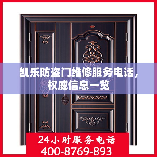 凯乐防盗门维修服务电话，权威信息一览