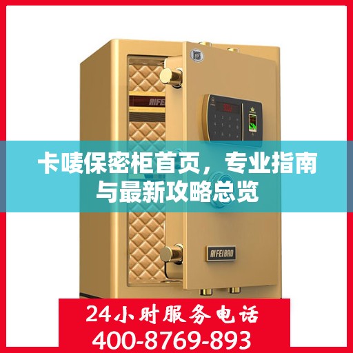 卡唛保密柜首页，专业指南与最新攻略总览
