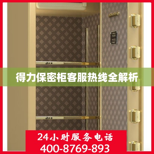 得力保密柜客服热线全解析
