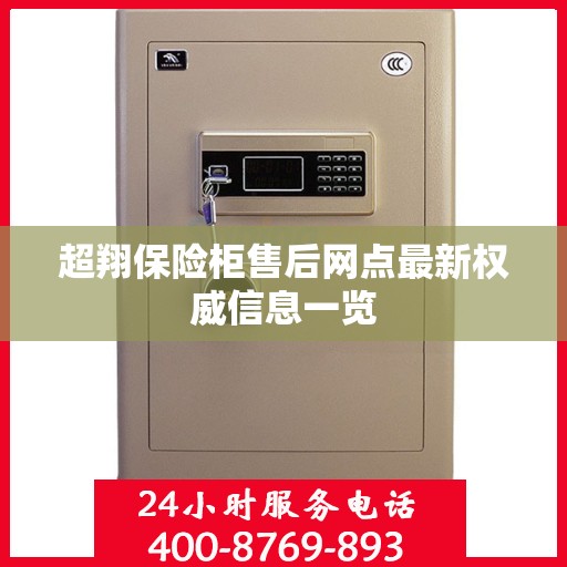 超翔保险柜售后网点最新权威信息一览