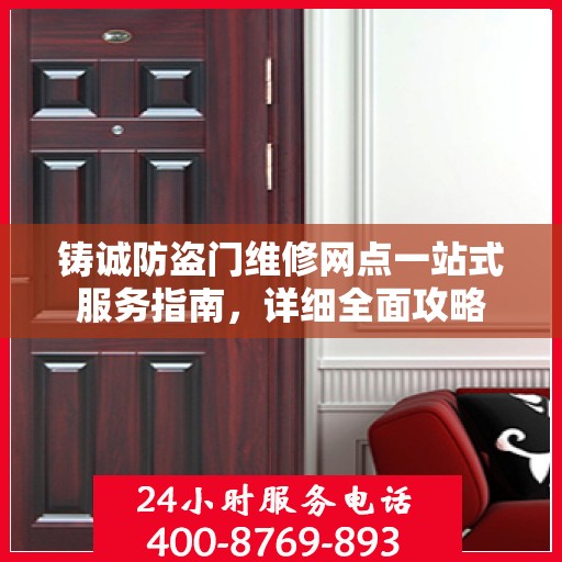 铸诚防盗门维修网点一站式服务指南，详细全面攻略