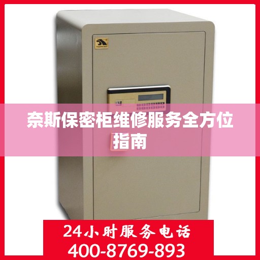 奈斯保密柜维修服务全方位指南