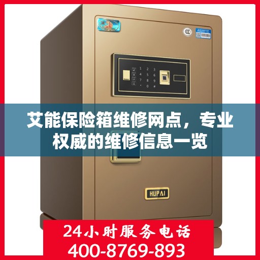 艾能保险箱维修网点，专业权威的维修信息一览