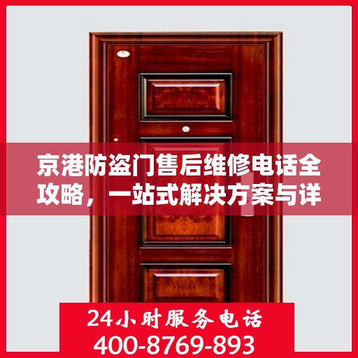 京港防盗门售后维修电话全攻略，一站式解决方案与详细指南