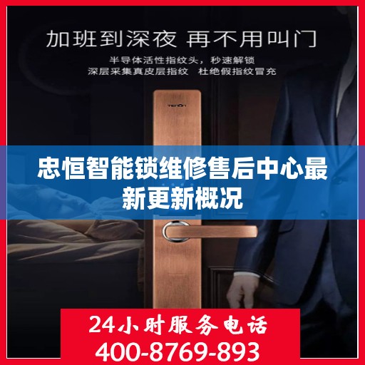 忠恒智能锁维修售后中心最新更新概况
