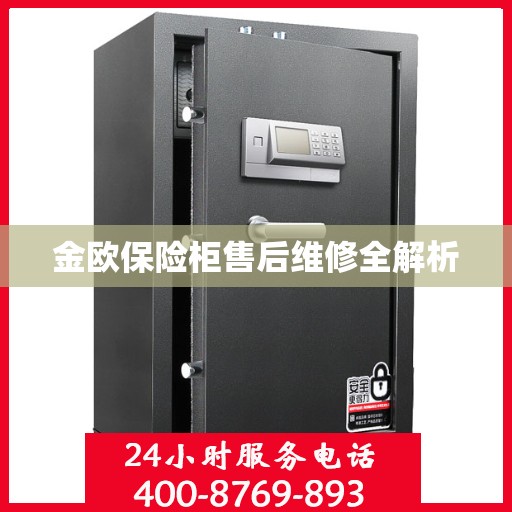金欧保险柜售后维修全解析