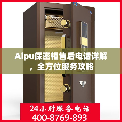 Aipu保密柜售后电话详解，全方位服务攻略
